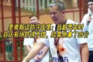 里夫斯谈防守库里：我新秀年有一场防得不错 结果他拿了35分