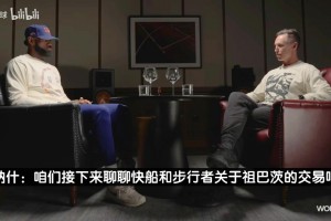 詹姆斯：祖巴茨还在恨湖人，每次交手都能把我们打爆！