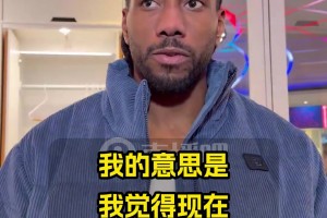 心酸💔伦纳德直言：这赛季已经没争冠机会了……