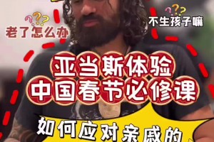 亚当斯体验中国春节必修课😂工资多少？啥时结婚生娃？