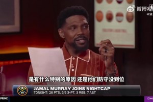 为啥一打湖人就爆发？穆雷：我上一场刚拿45分，并没有针对湖人